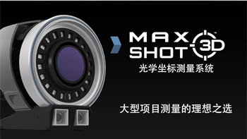 MAXSHOT 3D 高精度的检测测量系统