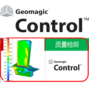 Geomagic Control 检测比对分析软件